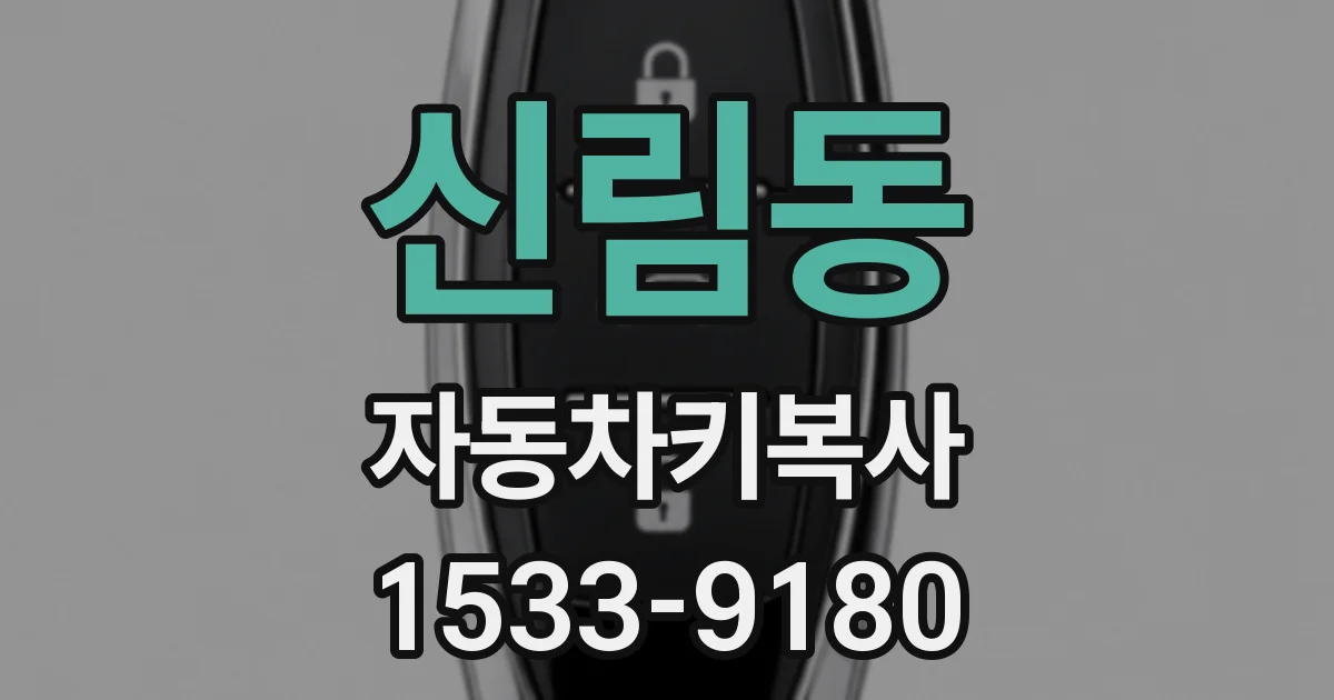 신림동 자동차키복사