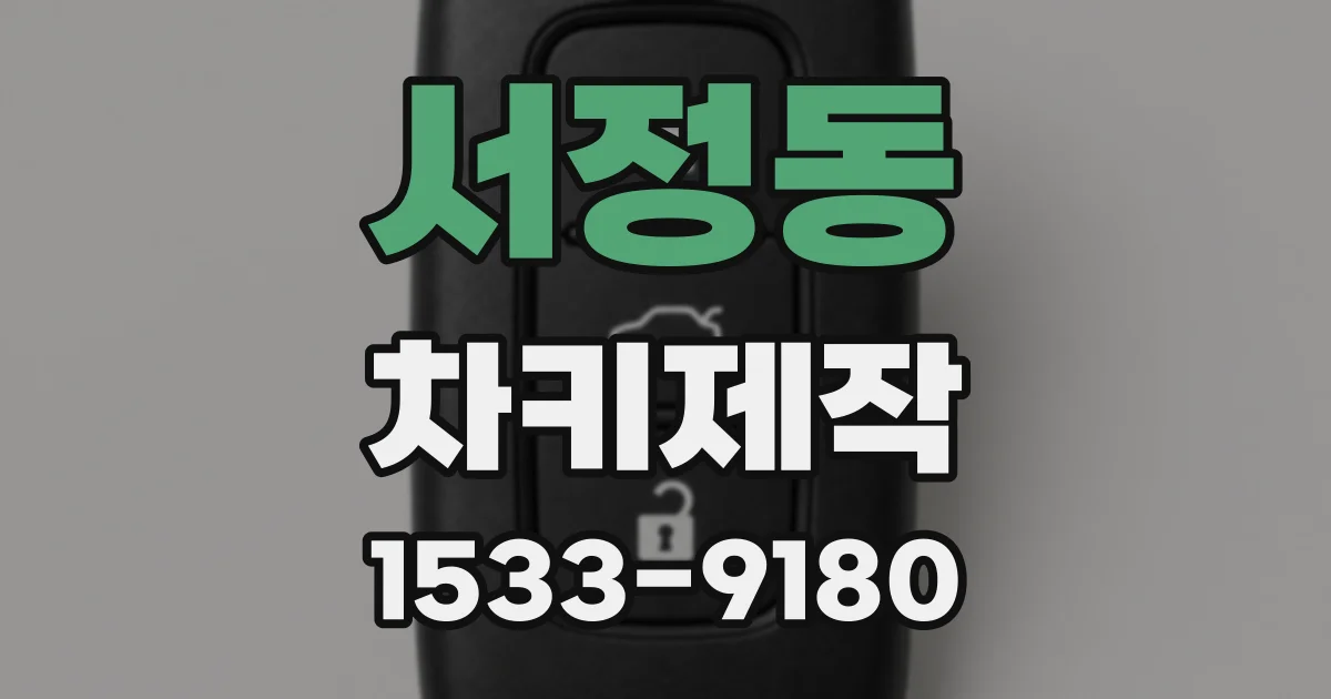 서정동 차키제작