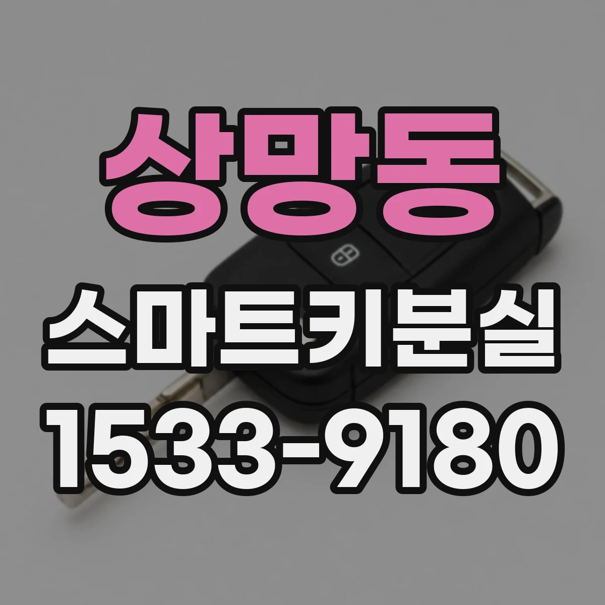 상망동 스마트키분실