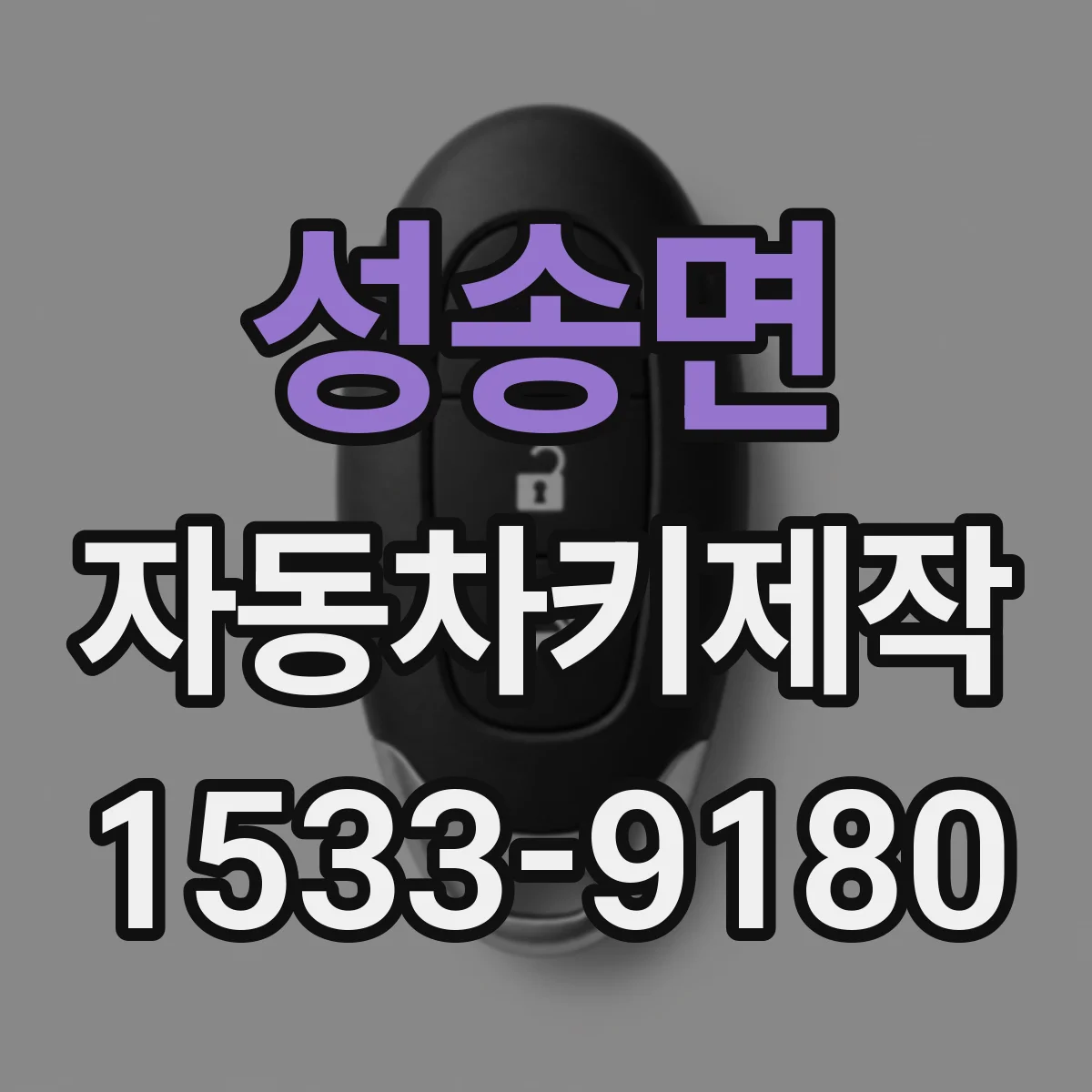 성송면 자동차키제작