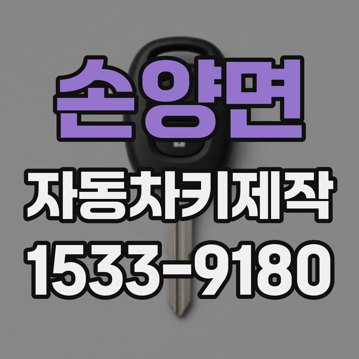 손양면 자동차키제작