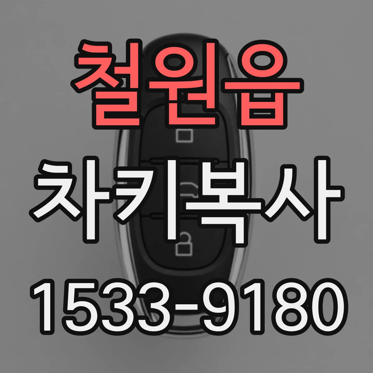 철원읍 차키복사