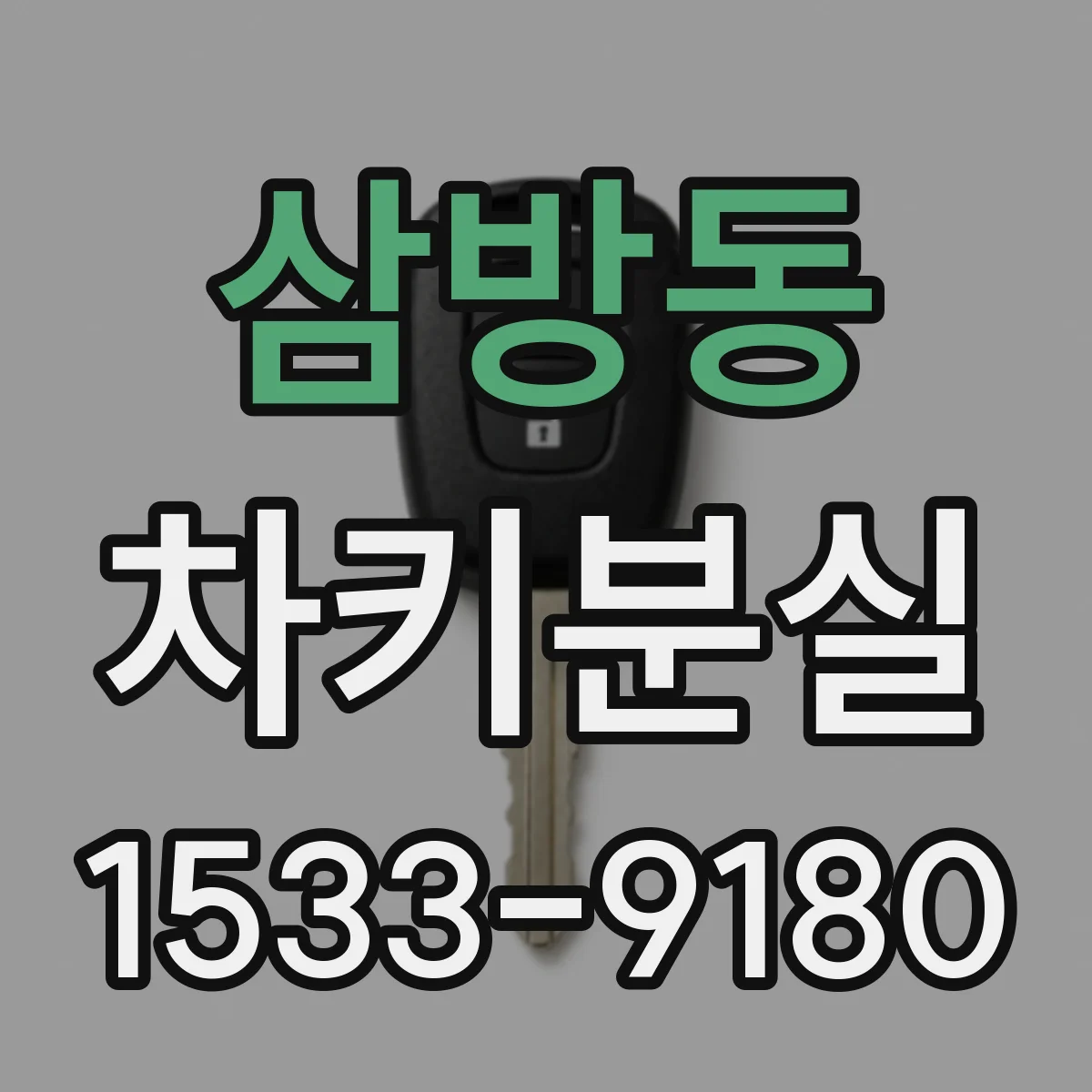 삼방동 차키분실