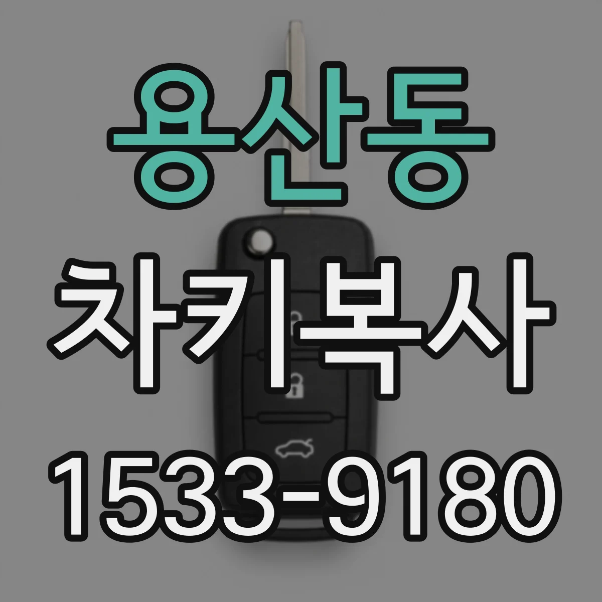 용산동 차키복사