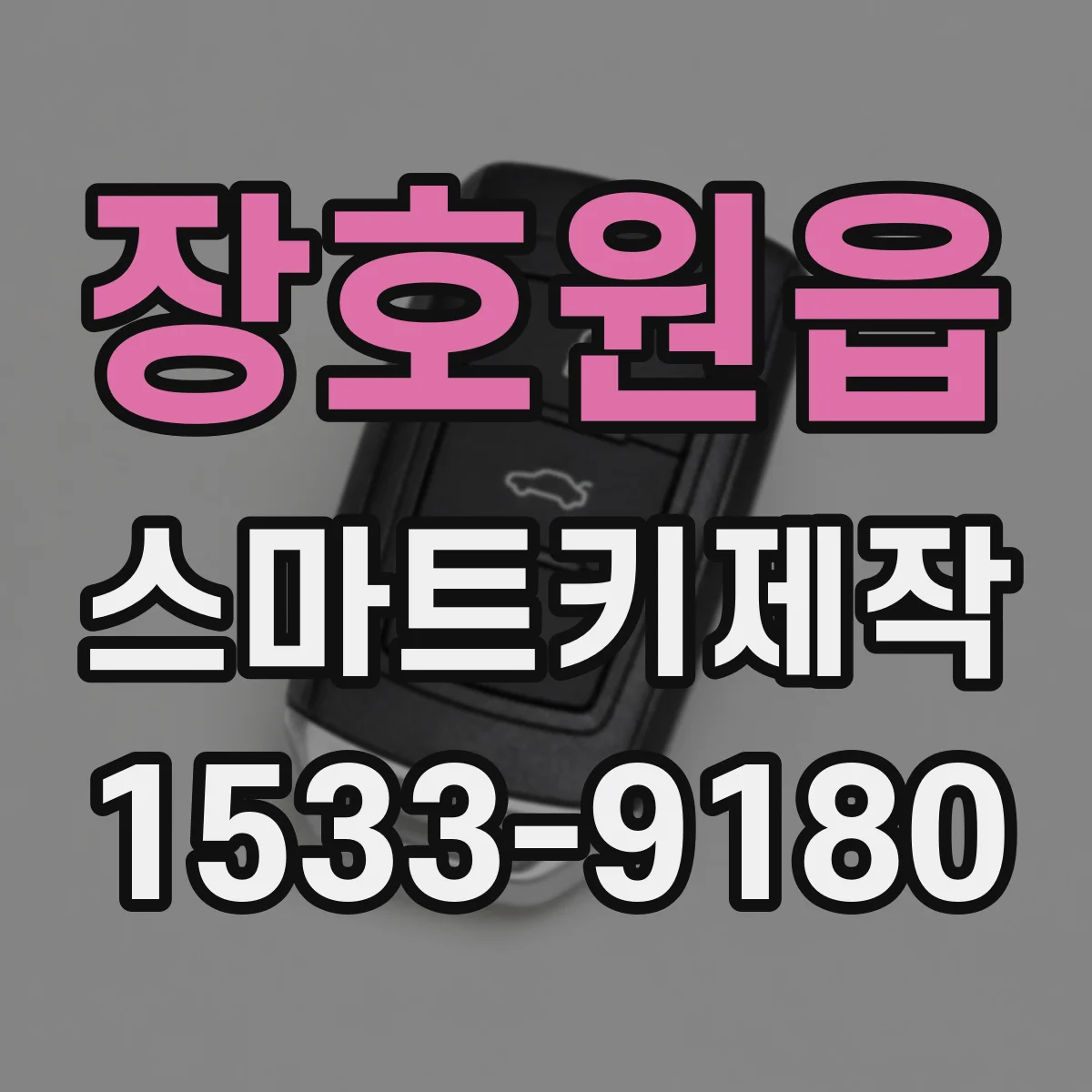 장호원읍 스마트키제작