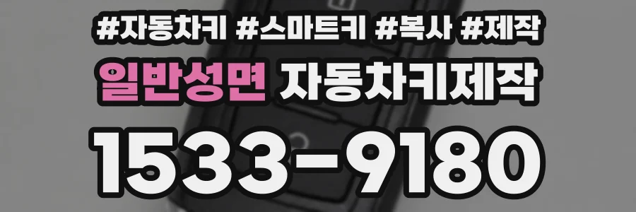 일반성면 자동차키제작