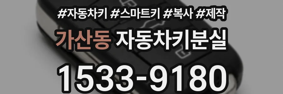 가산동 자동차키분실