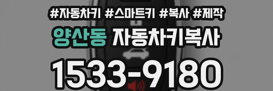 양산동 자동차키복사