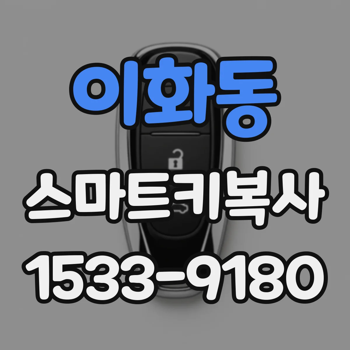 이화동 스마트키복사