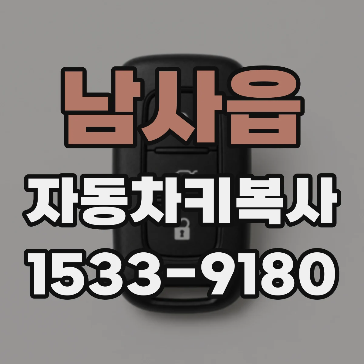 남사읍 자동차키복사