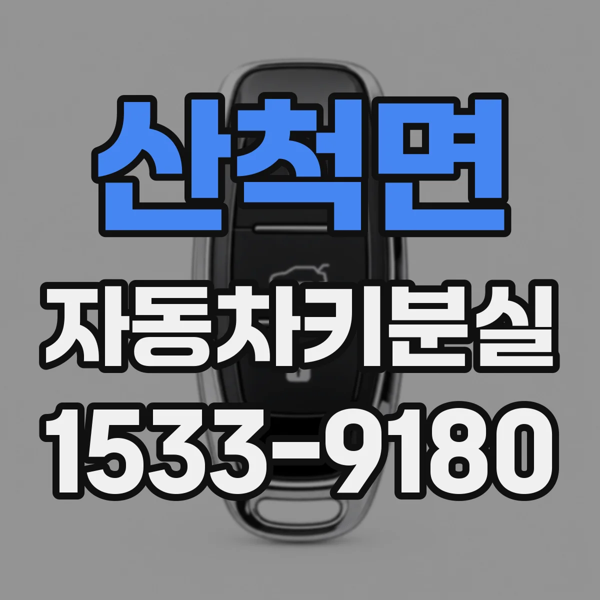 산척면 자동차키분실