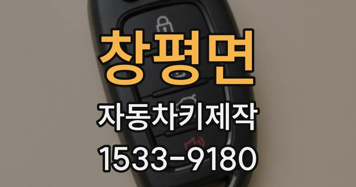 창평면 자동차키제작