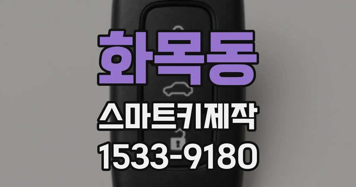 화목동 스마트키제작