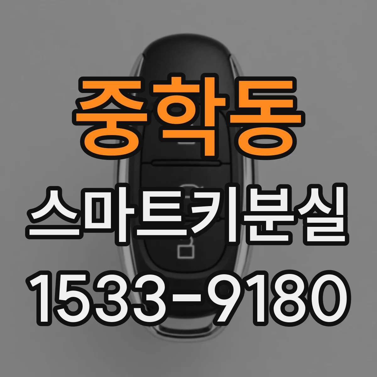 중학동 스마트키분실