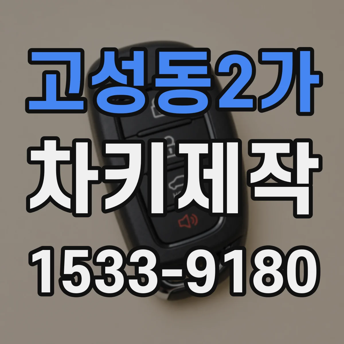 고성동2가 차키제작