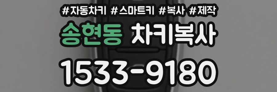 송현동 차키복사