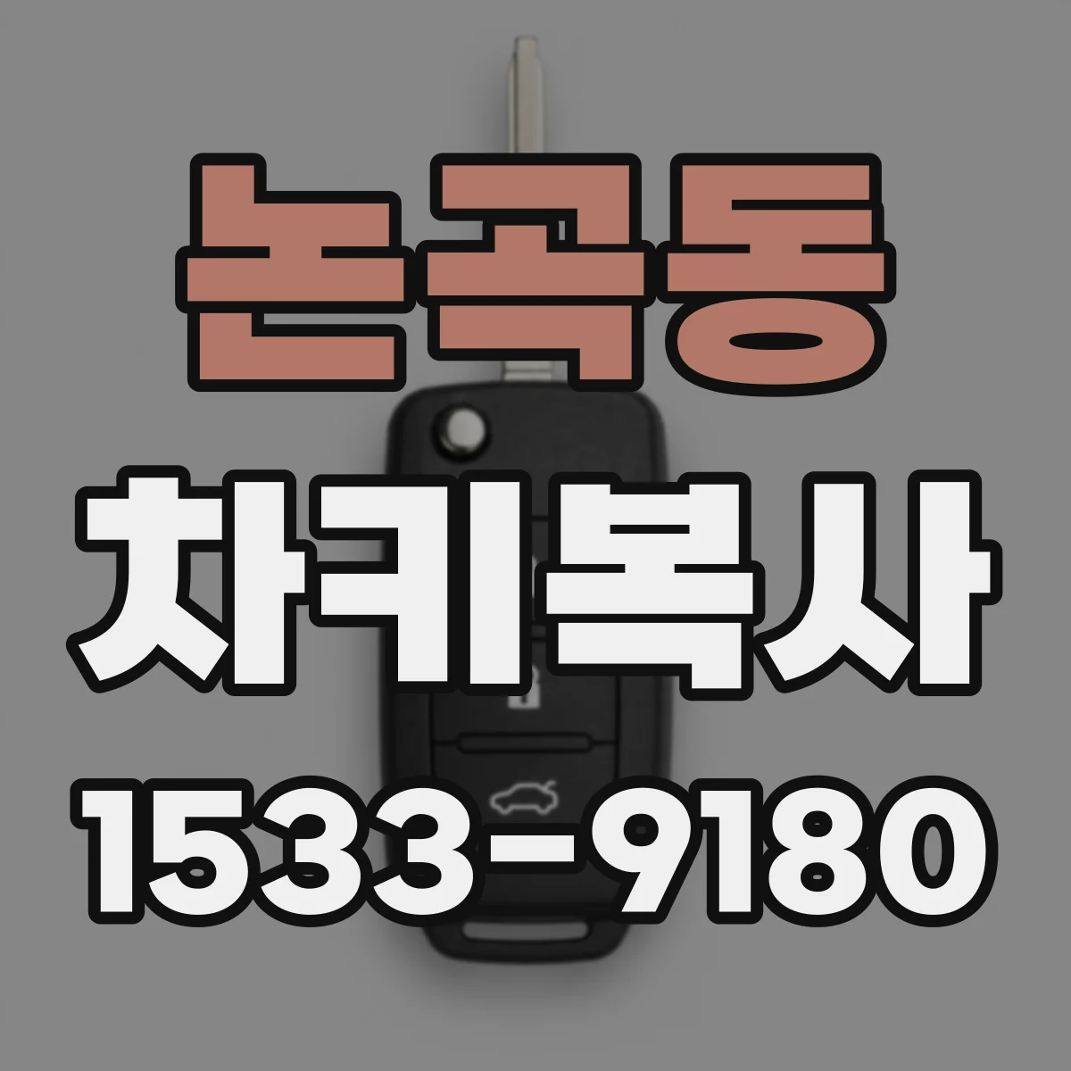 논곡동 차키복사