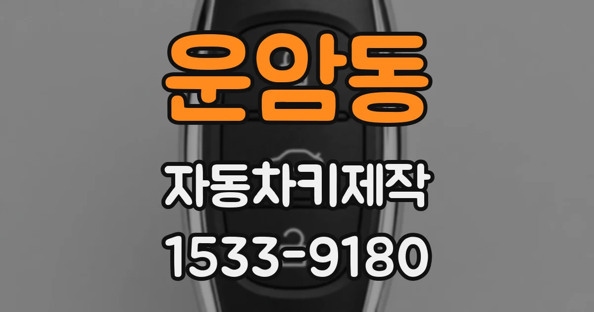 운암동 자동차키제작
