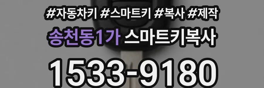 송천동1가 스마트키복사