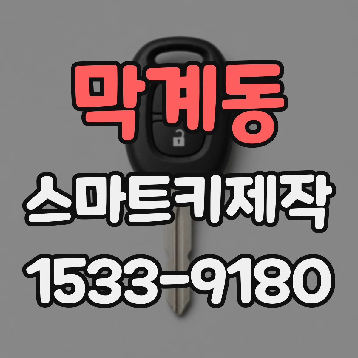 막계동 스마트키제작