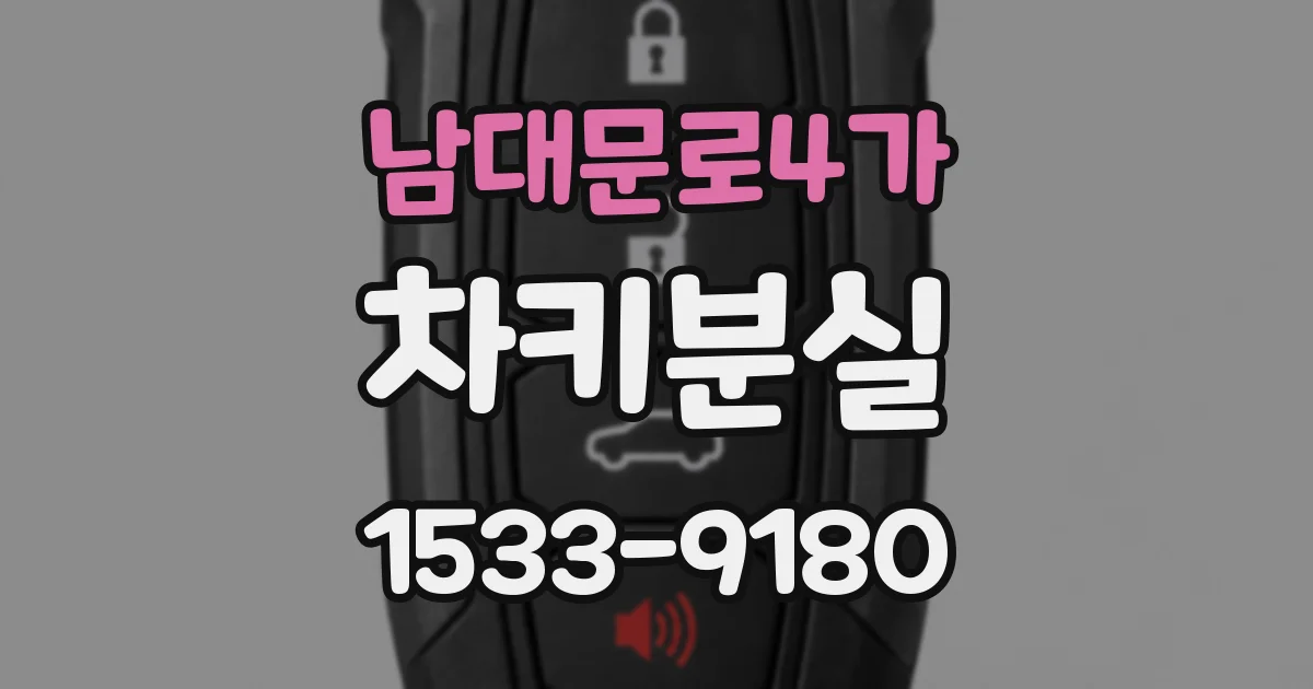 남대문로4가 차키분실
