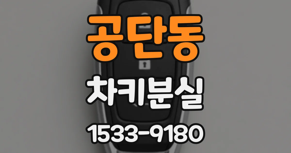 공단동 차키분실