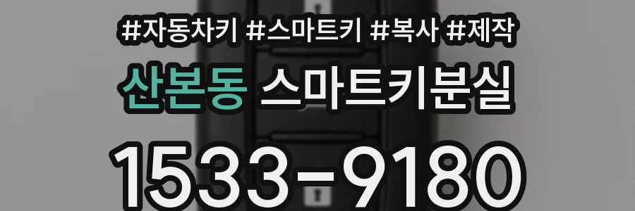 산본동 스마트키분실