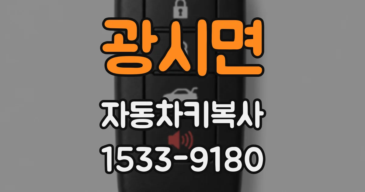 광시면 자동차키복사