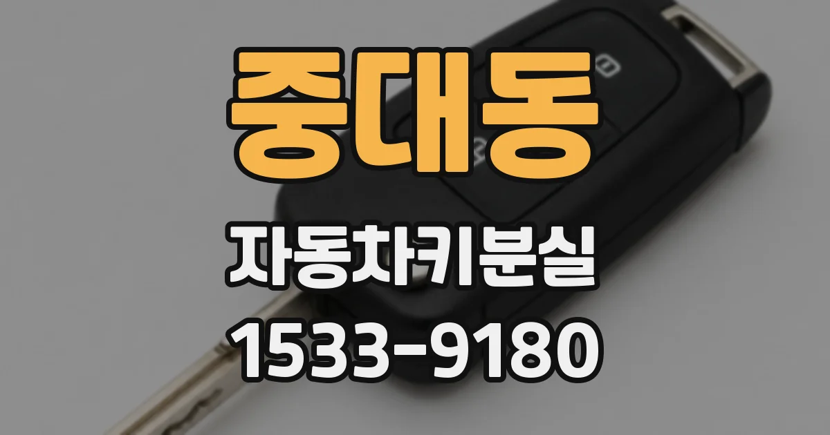 중대동 자동차키분실