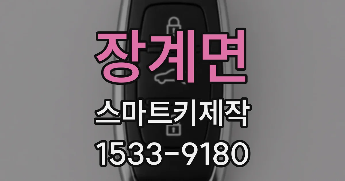 장계면 스마트키제작