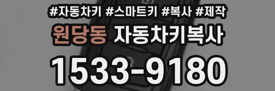 원당동 자동차키복사