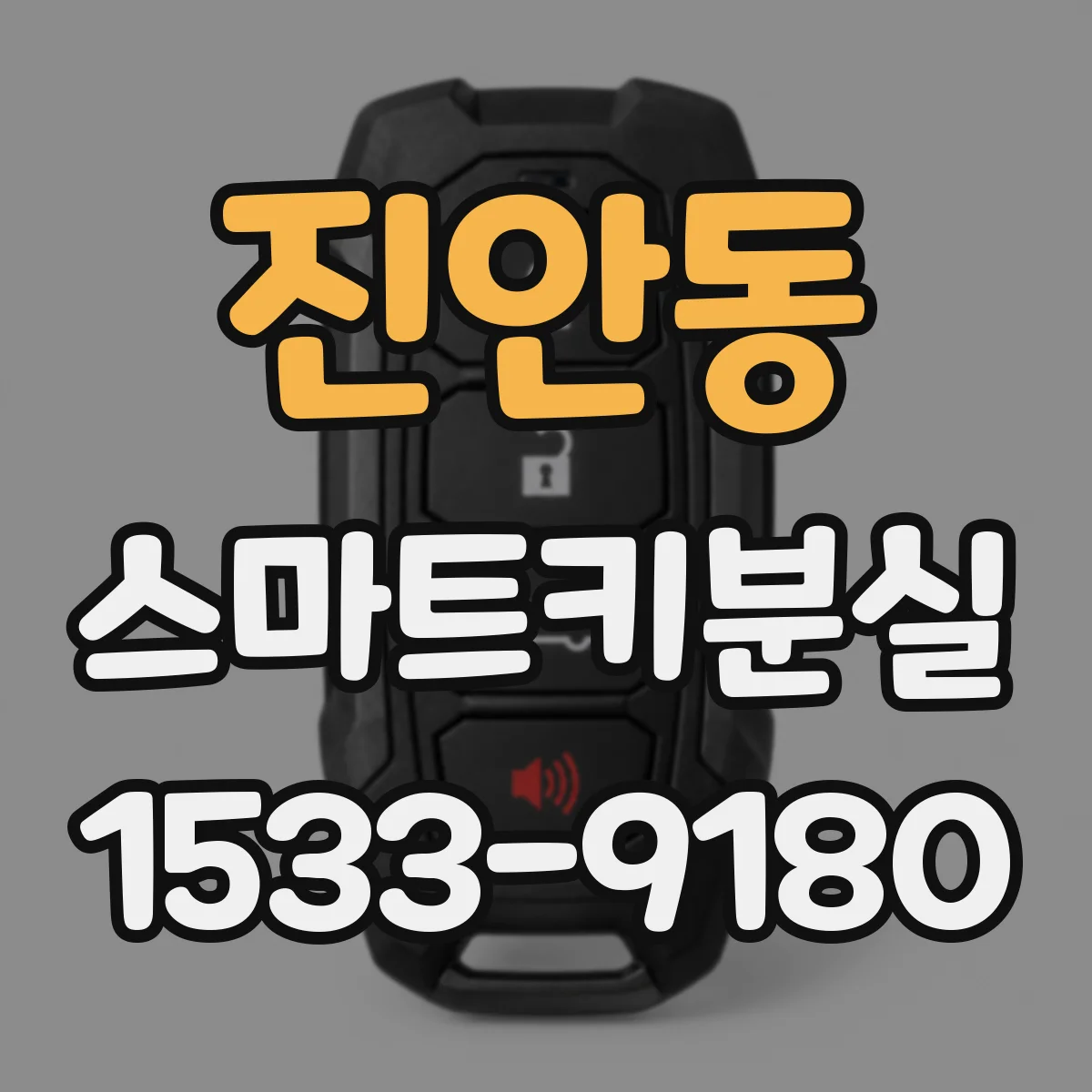 진안동 스마트키분실
