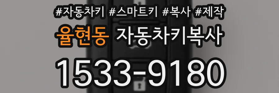 율현동 자동차키복사