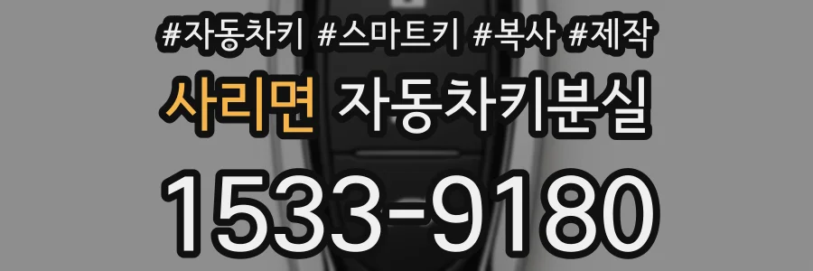 사리면 자동차키분실