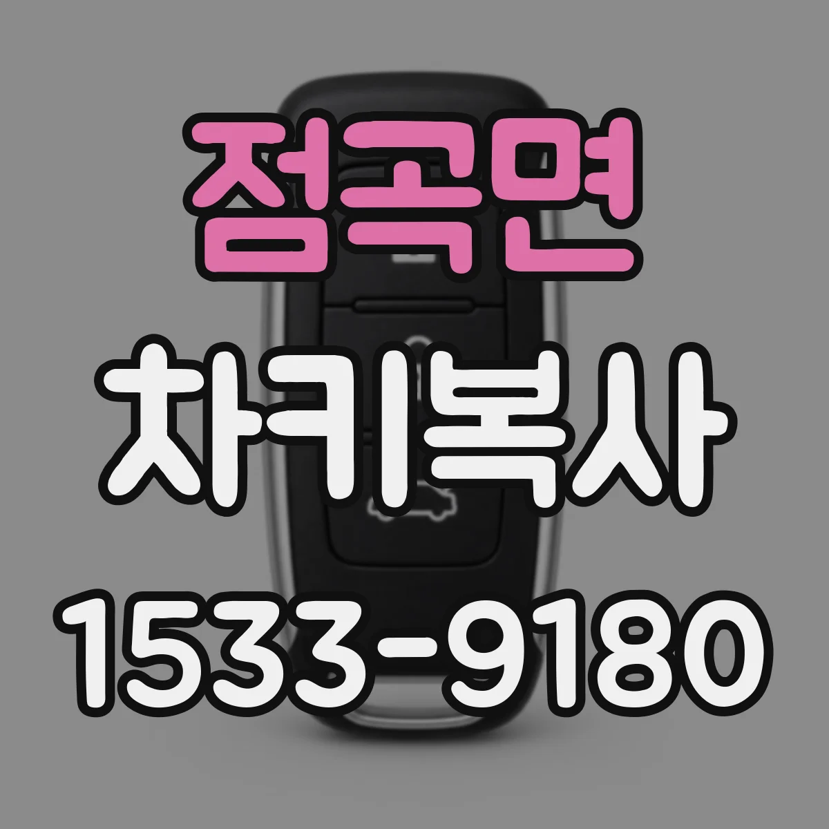 점곡면 차키복사