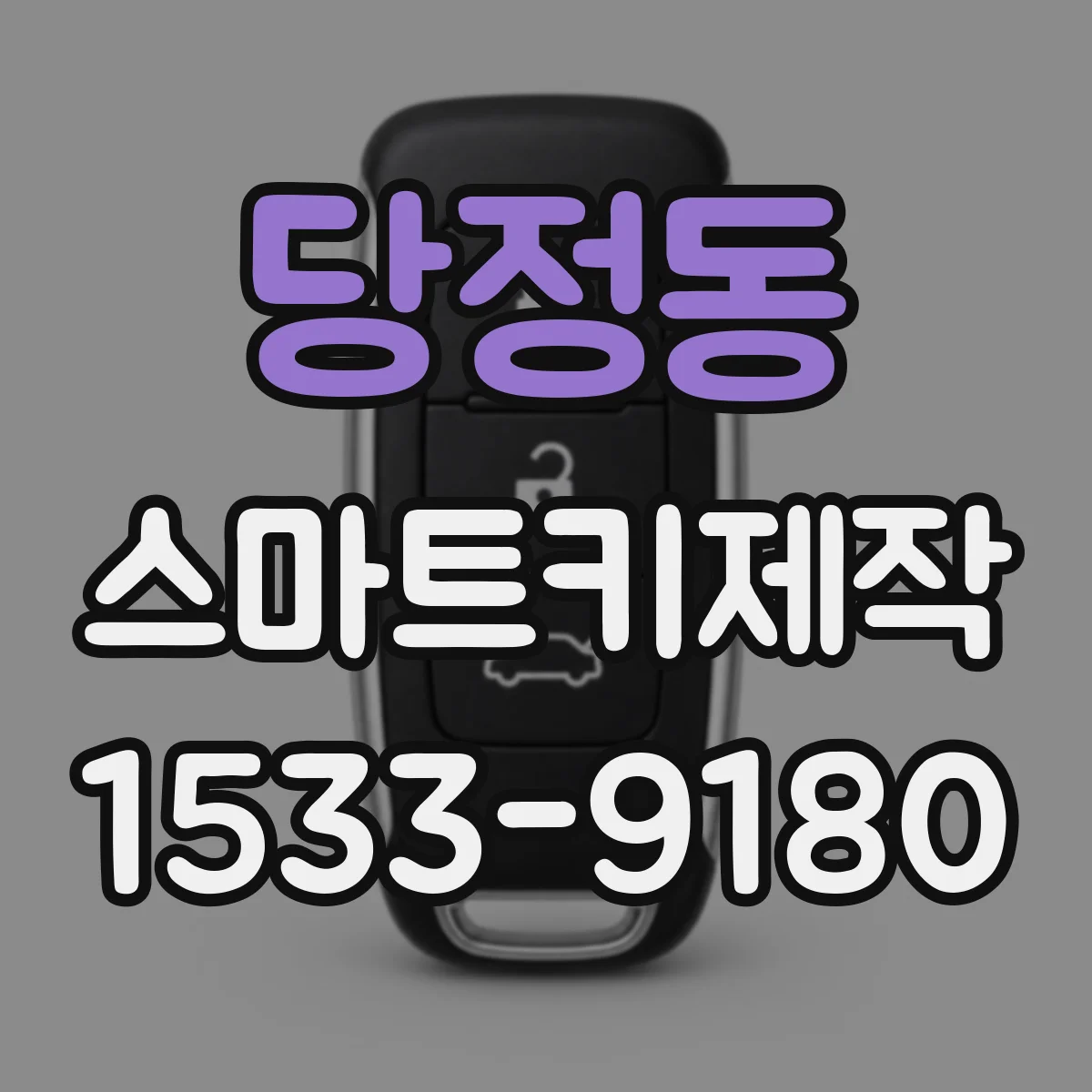 당정동 스마트키제작