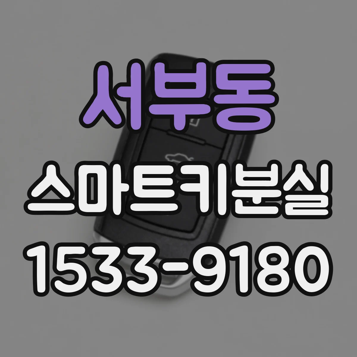 서부동 스마트키분실