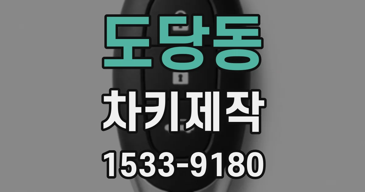 도당동 차키제작