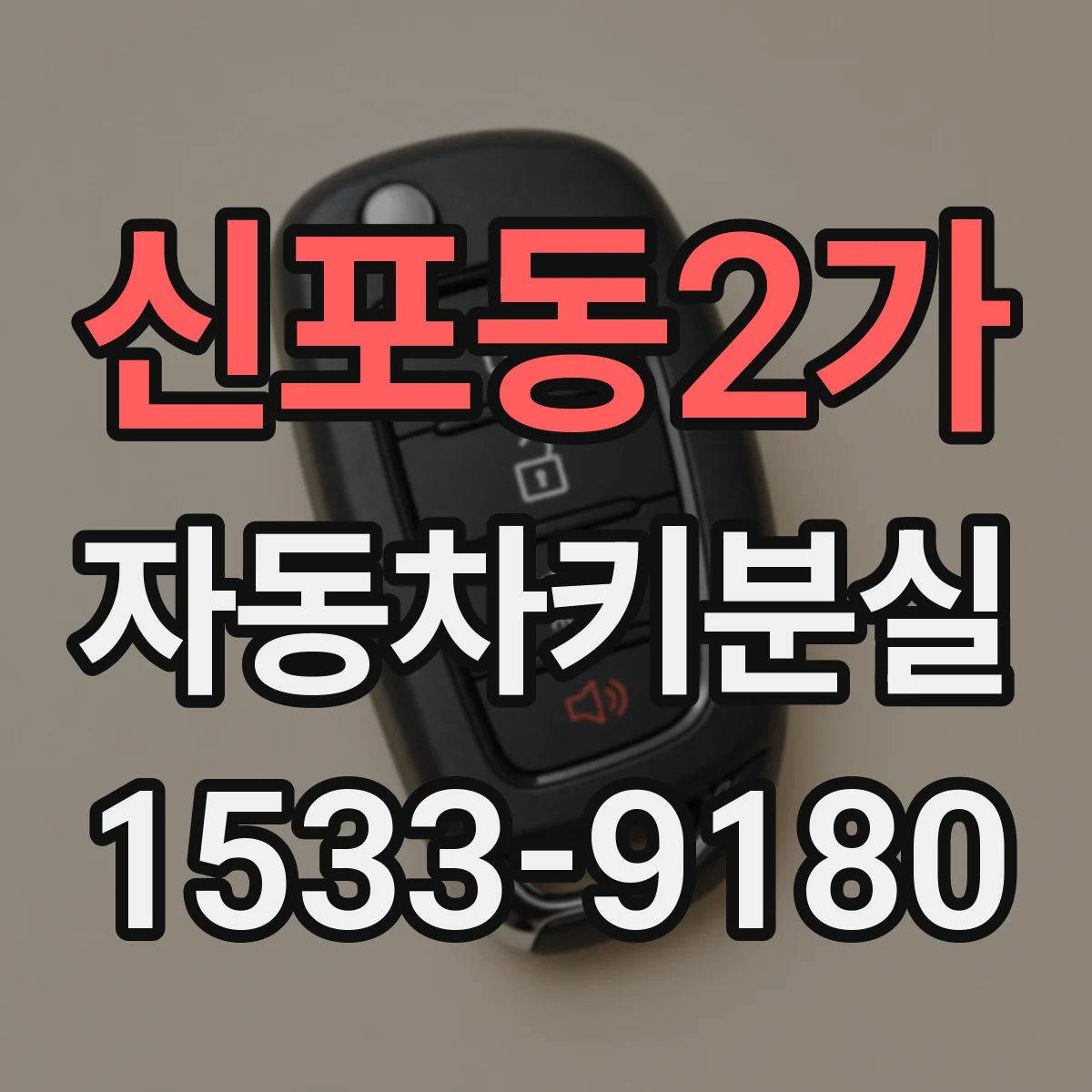 신포동2가 자동차키분실