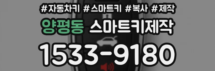 양평동 스마트키제작