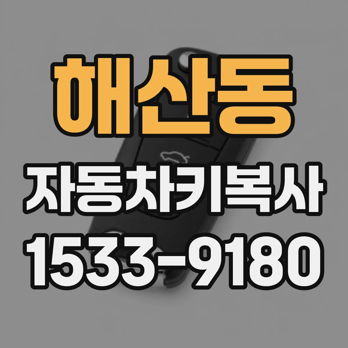 해산동 자동차키복사