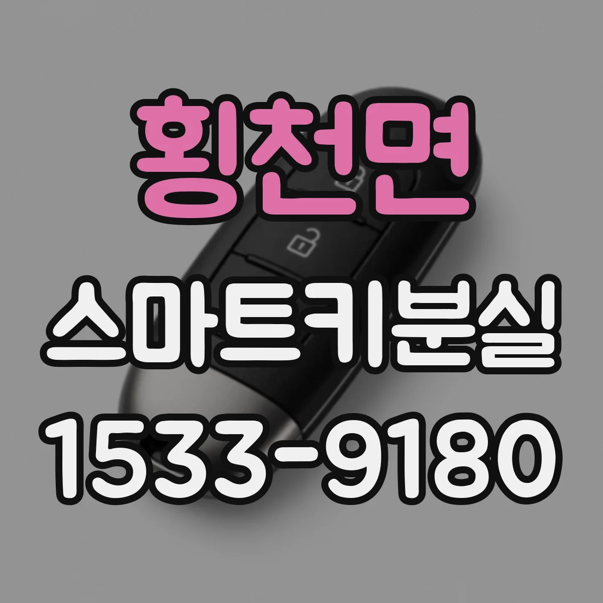 횡천면 스마트키분실
