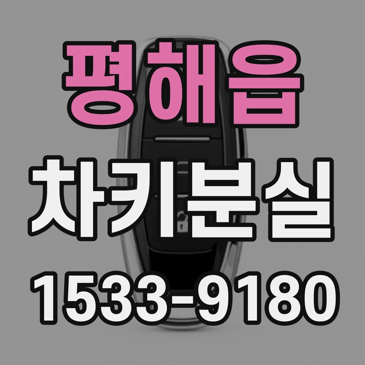평해읍 차키분실