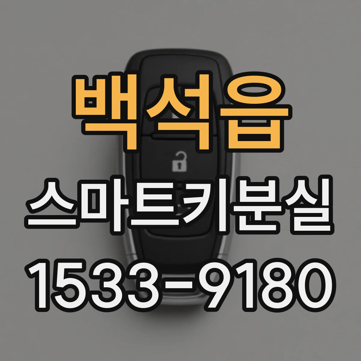 백석읍 스마트키분실