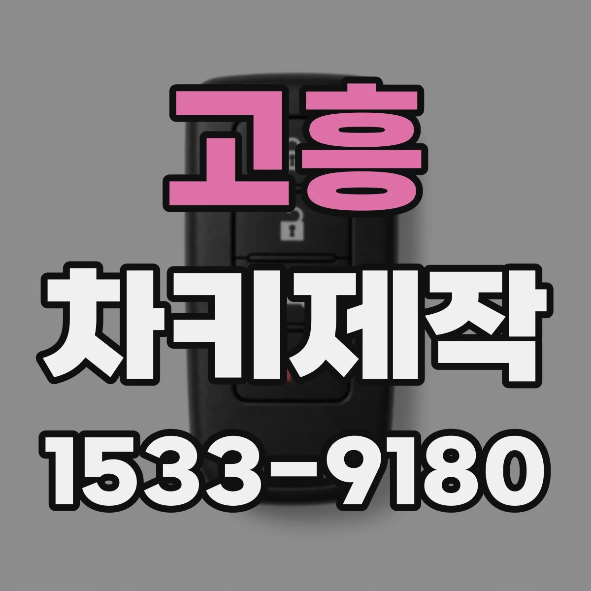 고흥 차키제작