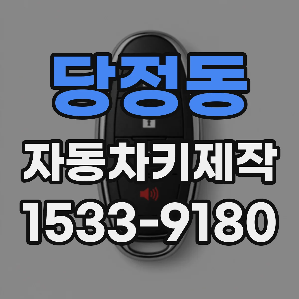 당정동 자동차키제작