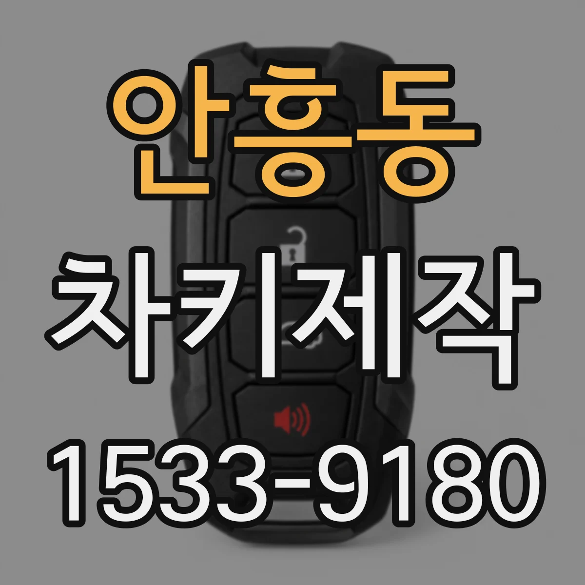안흥동 차키제작