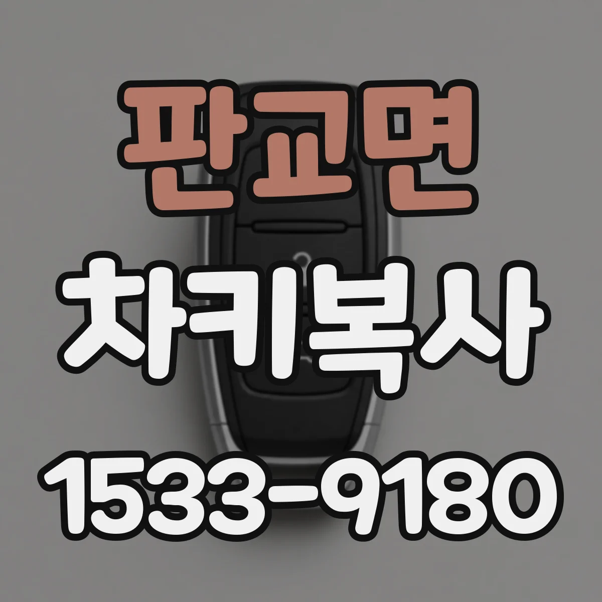 판교면 차키복사