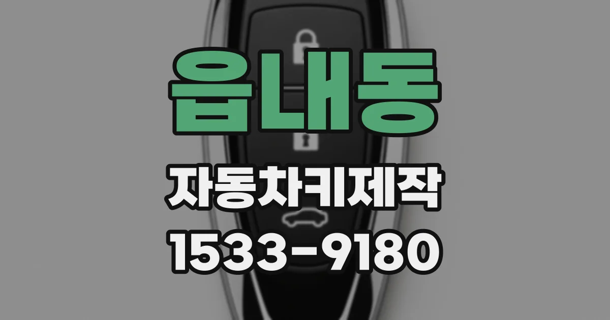 읍내동 자동차키제작