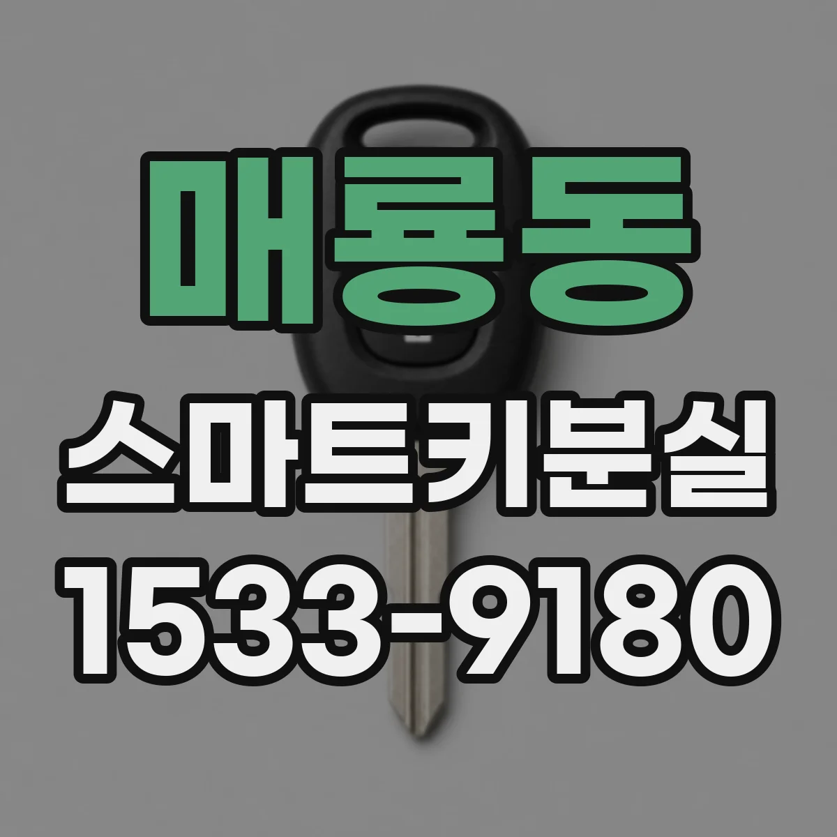 매룡동 스마트키분실